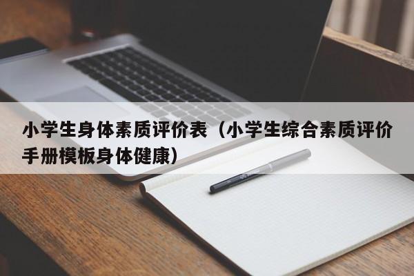 小学生身体素质评价表（小学生综合素质评价手册模板身体健康）